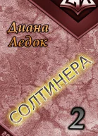 Солтинера Часть вторая СИ