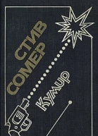 Сомер С Кумир