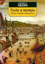 Сомерсет Моэм Тогда и теперь