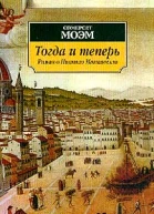 Сомерсет Моэм Тогда и теперь