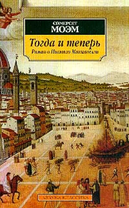 Сомерсет Моэм Тогда и теперь