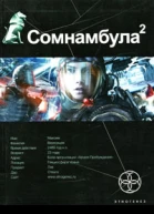 Сомнамбула Книга 2 Другая сторона Луны  Александр Зорич