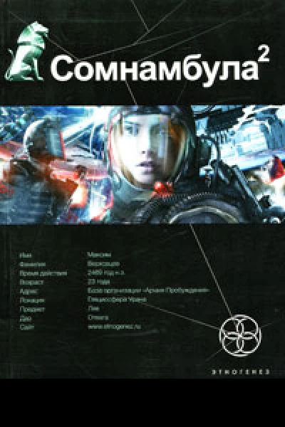 Сомнамбула Книга 2 Другая сторона Луны  Александр Зорич