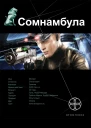 Сомнамбула Книга первая Звезда по имени Солнце  Александр Зорич
