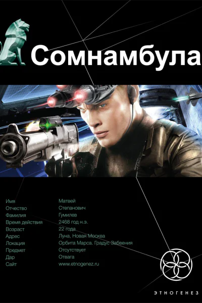 Сомнамбула Книга первая Звезда по имени Солнце  Александр Зорич