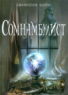 Сомнамбулист