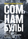 Сомнамбулы Как Европа пришла к войне в 1914 году