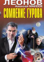 Сомнение Гурова