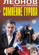 Сомнение Гурова
