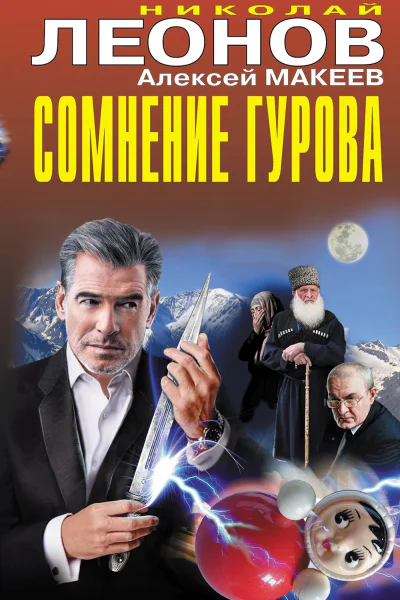 Сомнение Гурова