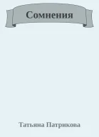Сомнения