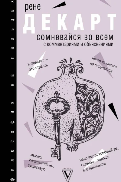 Сомневайся во всем с комментариями и объяснениями
