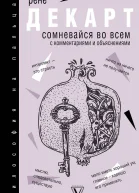 Сомневайся во всем