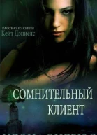 Сомнительный клиент