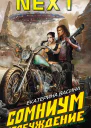 Сомниум Пробуждение