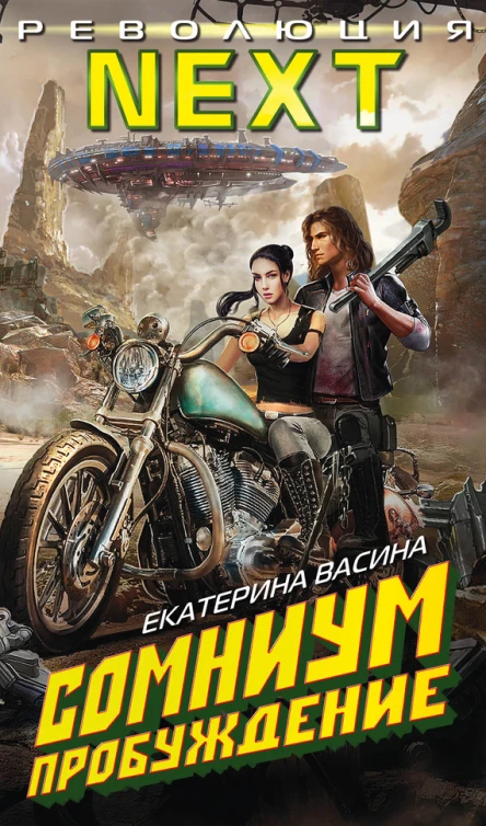 Сомниум Пробуждение