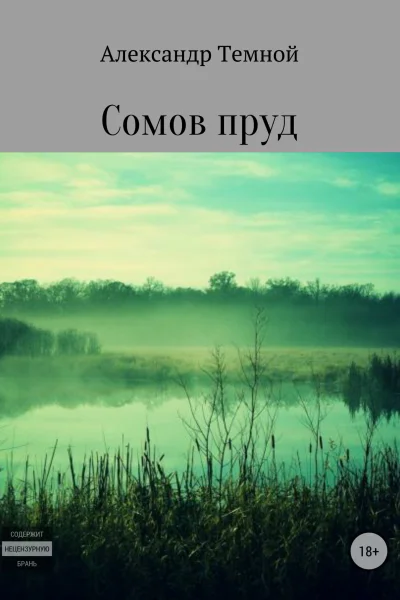 Сомов пруд
