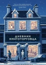 Шон Байтелл Дневник книготорговца