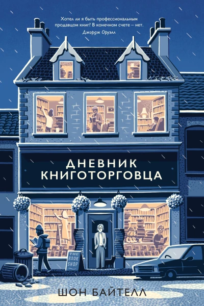Шон Байтелл Дневник книготорговца