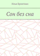 Сон без сна