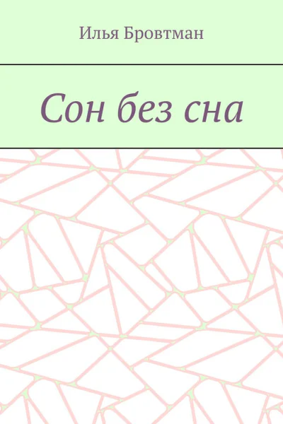Сон без сна