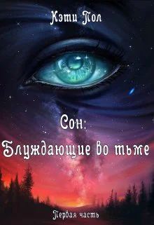 Сон Блуждающие во тьме