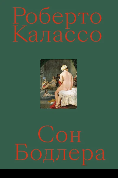 Сон Бодлера