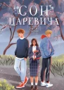 Сон Царевича  Анна Антонова