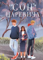 Сон Царевича