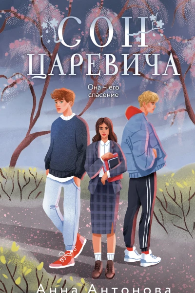 Сон Царевича