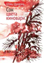 Сон цвета киновари Необыкновенные истории обыкновенной жизни