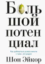 Шон Эйкор Большой потенциал Как добиваться успеха вместе сnbspтеми кто рядом