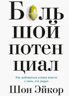 Шон Эйкор Большой потенциал Как добиваться успеха вместе сnbspтеми кто рядом