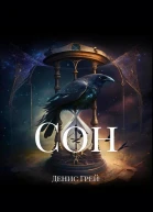 Сoн