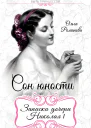 Сон юности Записки дочери Николая I