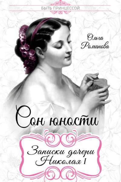 Сон юности Записки дочери Николая I
