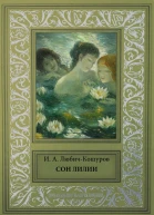 Сон Лилии