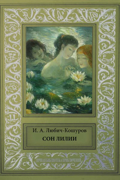 Сон Лилии