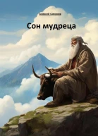 Сон мудреца