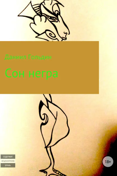 Сон негра