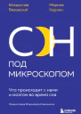 Сон под микроскопом Что происходит с нами и мозгом во время сна