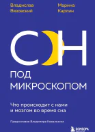 Сон под микроскопом Что происходит с нами и мозгом во время сна