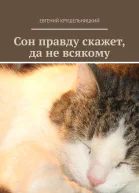 Сон правду скажет да не всякому