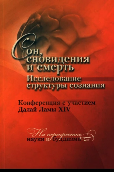 Сон сновидения и смерть Исследования структуры сознания