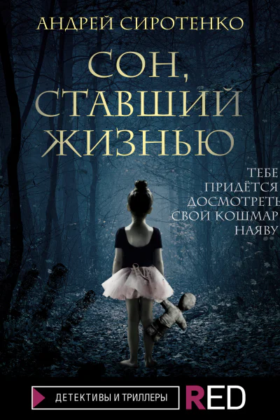 Сон ставший жизнью