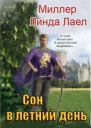 Сон в летний деньЛ Л Миллер Вне времениА Дженнет