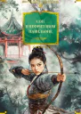 Сон в Нефритовом павильоне