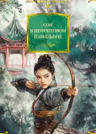 Сон в Нефритовом павильоне