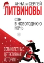 Сон в новогоднюю ночь сборник