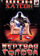 Шон Хатсон Мертвая голова